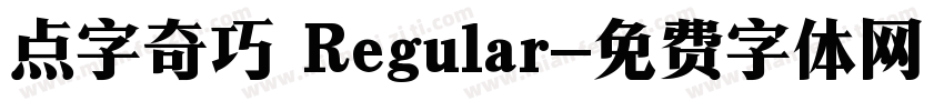 点字奇巧 Regular字体转换